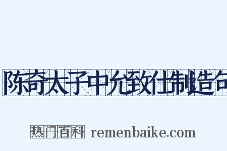 陈奇太子中允致仕制造句是什么意思的图片